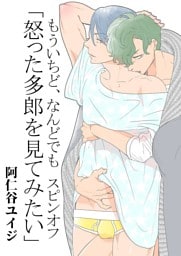 もういちど、なんどでも。　スピンオフ —怒った多郎を見てみたい—