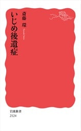 いじめ後遺症