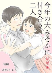今年の大みそかに付き合う二人【合冊版】 結婚編/後編