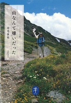 山なんて嫌いだった