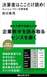 決算書はここだけ読め！　キャッシュ・フロー計算書編