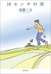 10センチの空〈新装版〉