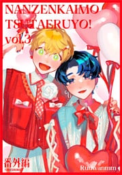 何千回もつたえるよ！番外編