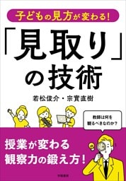 子どもの見方が変わる！　「見取り」の技術