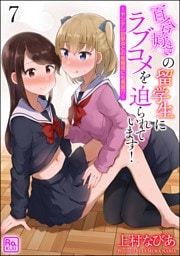 百合好きの留学生にラブコメを迫られています！ ～ヤンデレ幼馴染との修羅場にも発展！？～（分冊版）　【第7話】
