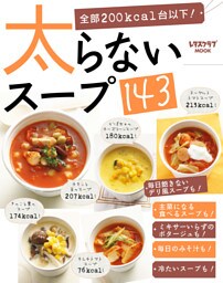 太らないスープ１４３