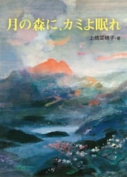 月の森に、カミよ眠れ