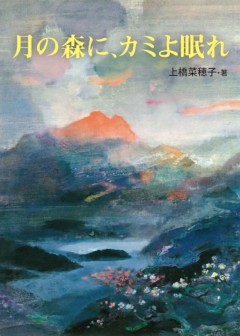 月の森に、カミよ眠れ