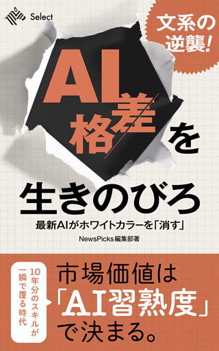 文系の逆襲！　AI格差を生きのびろ