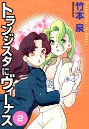 トランジスタにヴィーナス　2