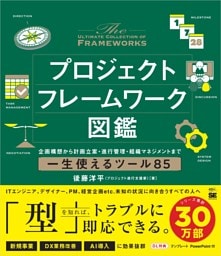 プロジェクトフレームワーク図鑑 企画構想から計画立案・進行管理・組織マネジメントまで一生使えるツール85