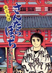 さんだらぼっち ビッグコミック版（１５）