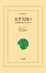 太平天国 3