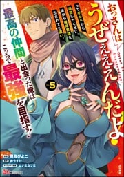 おっさんはうぜぇぇぇんだよ！ってギルドから追放したくせに、後から復帰要請を出されても遅い。最高の仲間と出会った俺はこっちで最強を目指す！ コミック版　（5）