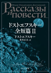 ドストエフスキー全短篇　Ⅱ