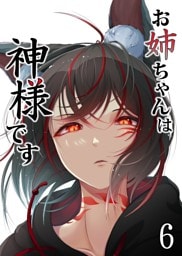 お姉ちゃんは神様です（6）