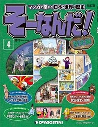 マンガで楽しむ日本と世界の歴史 そーなんだ！ 4号