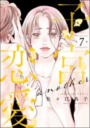 子宮恋愛 ～another～（分冊版）　【第7話】