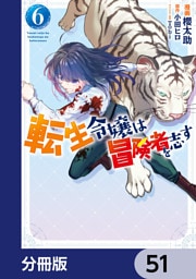 転生令嬢は冒険者を志す【分冊版】　51