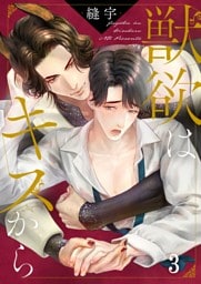 獣欲はキスから３