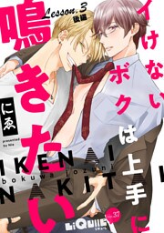 イけないボクは上手に鳴きたい　Lesson.3 後編　続・まろんと兄とわたしの巻