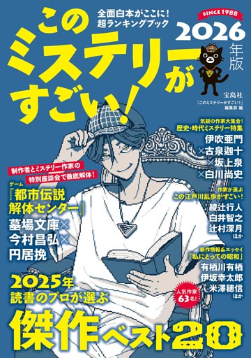 このミステリーがすごい! 2026年版
