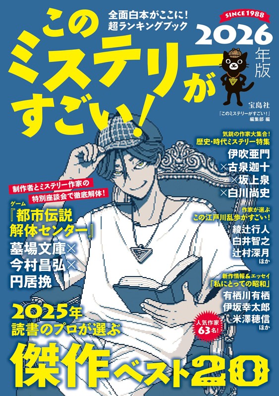 このミステリーがすごい! 2026年版