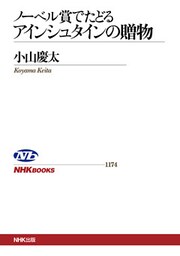ノーベル賞でたどる アインシュタインの贈物