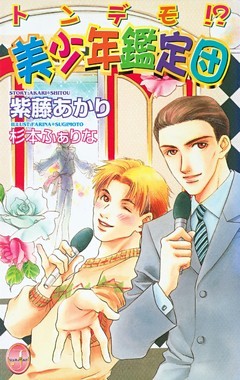 トンデモ！？ 美少年鑑定団