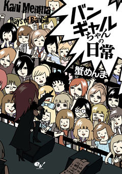 バンギャルちゃん