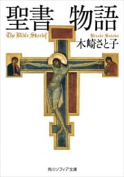 聖書物語