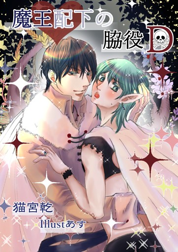 魔王配下の脇役Ｄ
