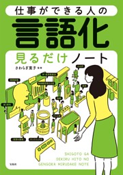 仕事ができる人の言語化見るだけノート | dマガジンなら人気雑誌が読み