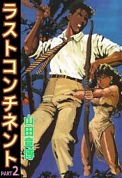 ラストコンチネント 2巻