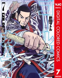 ゴールデンカムイ カラー版 7