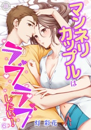 マンネリカップルはラブラブしたい！ 6