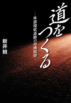 道をつくる―外郭環状道路の用地取得―