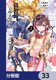 男子禁制ゲーム世界で俺がやるべき唯一のこと【分冊版】　33