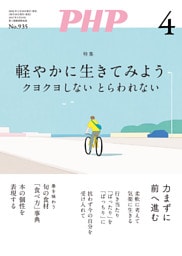 月刊誌PHP 2026年4月号