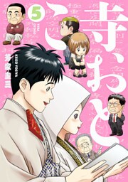 寺おとこ (5)
