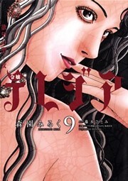 欲望の聖女 令嬢テレジア(9)