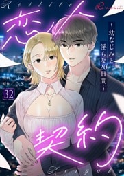 恋人契約～幼なじみと淫らな20日間～（フルカラー） 32