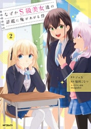 なぜかS級美女達の話題に俺があがる件　２