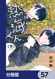 いやはや熱海くん【分冊版】　57