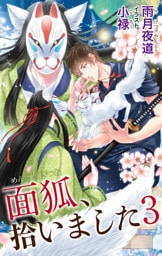 小説花丸　面狐、拾いました　３