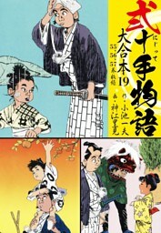 弐十手物語 大合本19（55.56.57巻）