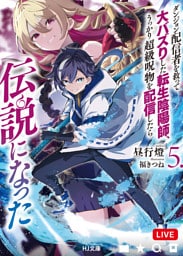 【電子版限定特典付き】ダンジョン配信者を救って大バズりした転生陰陽師、うっかり超級呪物を配信したら伝説になった5