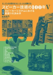 スピーカー技術の100年 5 完結巻 スピーカーシステムにおける音創りの決め手