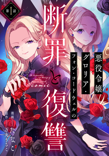 【単話版】悪役令嬢グロリア・フォン・コードウェルの断罪と復讐@COMIC