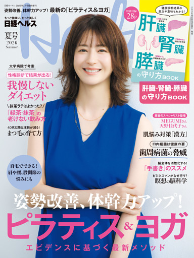 日経ヘルス2026夏号
